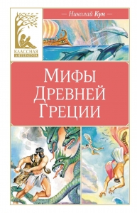 Мифы Древней Греции Мифы Древней Греции