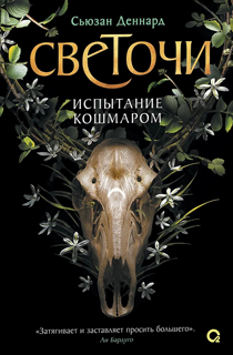 Светочи. 1. Испытание кошмаром Светочи. 1. Испытание кошмаром