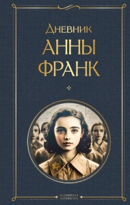 Дневник Анны Франк Дневник Анны Франк