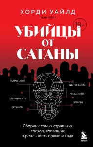 Убийцы от сатаны. Сборник самых страшных грехов, попавших в реальность прямо из ада