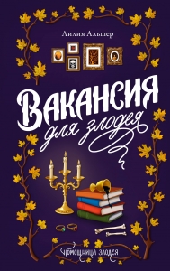 Вакансия для злодея Вакансия для злодея