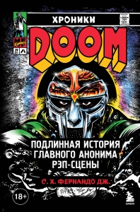 Хроники MF DOOM: Подлинная история главного анонима рэп-сцены Хроники MF DOOM: Подлинная история главного анонима рэп-сцены
