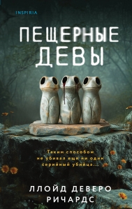 Пещерные девы Пещерные девы