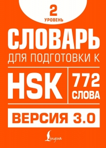 Словарь для подготовки к HSK. Уровень 2