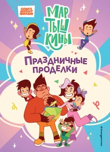 Мартышкины. Праздничные проделки Мартышкины. Праздничные проделки