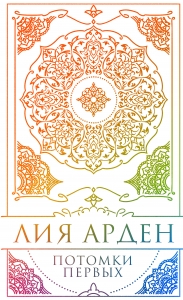 Потомки Первых. Коллекционное издание с коробом Потомки Первых. Коллекционное издание с коробом