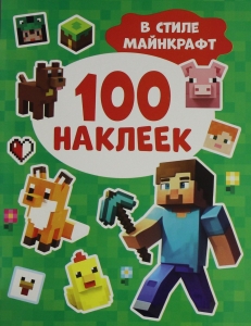 100 наклеек. В стиле Майнкрафт 100 наклеек. В стиле Майнкрафт