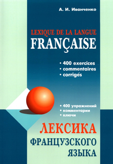 Лексика французского языка. 400 упражнений. Комментарии.Ключи