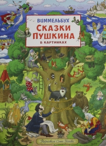 Сказки Пушкина в картинках. Виммельбух