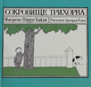 Сокровище Трихорна