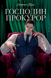 Господин прокурор