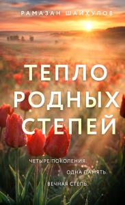 Тепло родных степей (#2)