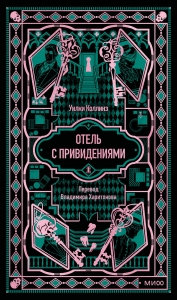 Отель с привидениями. Вечные истории