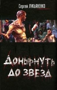 Донырнуть до звезд: Повести и рассказы Донырнуть до звезд: Повести и рассказы