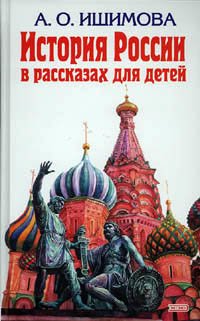 История России в рассказах для детей История России в рассказах для детей