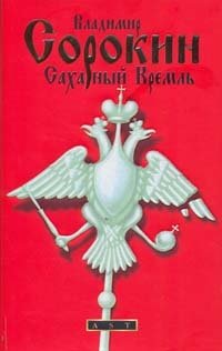 Сахарный Кремль Сахарный Кремль