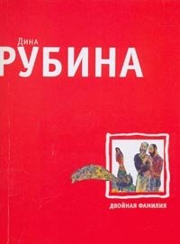 Двойная фамилия: Рассказы Двойная фамилия: Рассказы