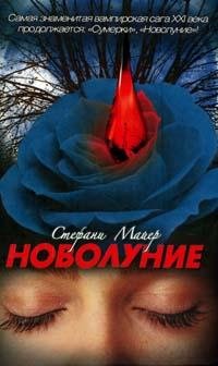 Новолуние (пер. с англ. Ахмеровой А.) Новолуние (пер. с англ. Ахмеровой А.)