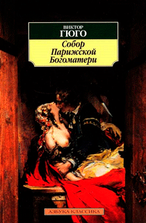 Собор Парижской Богоматери