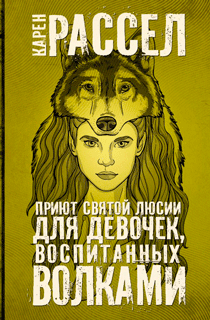 Приют святой Люсии для девочек, воспитанных волками