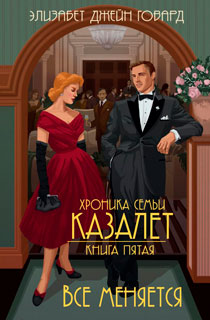 Хроника семьи Казалет. Книга 5: Все меняется