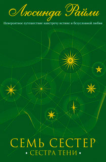 Семь сестер. Сестра тени