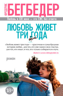 Любовь живет три года Любовь живет три года