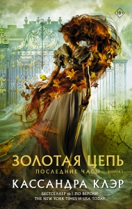 Последние часы. Книга I. Золотая цепь Последние часы. Книга I. Золотая цепь