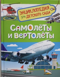 Самолеты и вертолеты