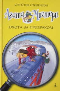 Агата Мистери. Охота за призраком