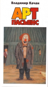 Арт-пасьянс