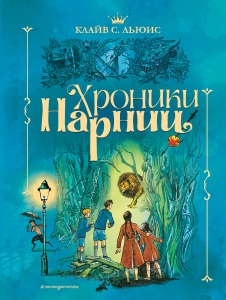 Хроники Нарнии (ил. П. Бэйнс) (син.)