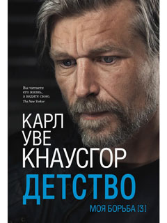 Моя борьба. Книга третья. Детство