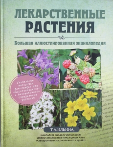 Лекарственные растения. Большая иллюстрированная энциклопедия Лекарственные растения. Большая иллюстрированная энциклопедия