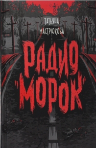 Радио "Морок"
