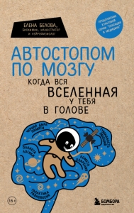 Автостопом по мозгу. Когда вся вселенная у тебя в голове Автостопом по мозгу. Когда вся вселенная у тебя в голове