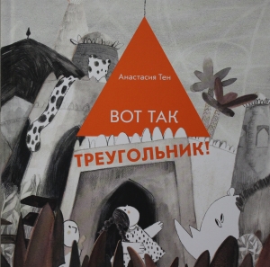 Вот так треугольник!