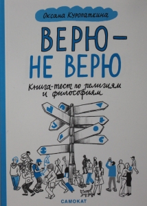 Куропаткина Оксана Верю - не верю. Книга-тест по религиям и философиям