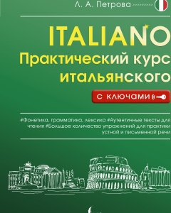 Практический курс итальянского с ключами
