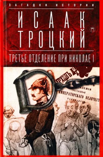 Третье отделение при Николае I: Сыщики и провокаторы