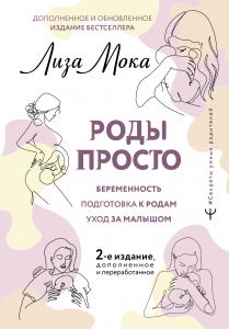РОДЫ ПРОСТО, 2-е издание, дополненное и переработанное РОДЫ ПРОСТО, 2-е издание, дополненное и переработанное