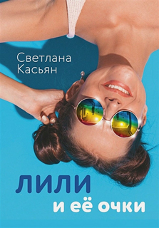 Лили и ее очки Лили и ее очки