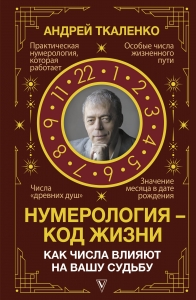 Нумерология - код жизни. Как числа влияют на вашу судьбу Нумерология - код жизни. Как числа влияют на вашу судьбу