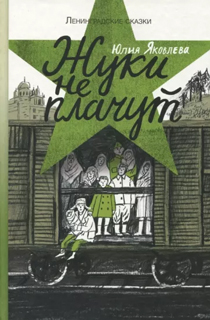 Ленинградские сказки. Книга третья. Жуки не плачут. 1943 год