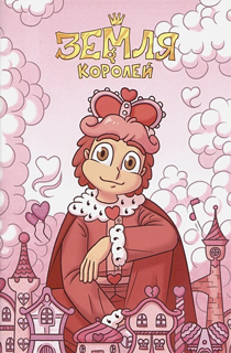 Тетрадь "13 Карт. Ромео. Земля Королей" Тетрадь "13 Карт. Ромео. Земля Королей"