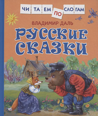 Русские сказки Русские сказки