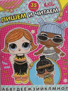 Пишем и читаем № ПЧ 2406 L.O.L. Surprise!