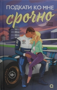 Подкати ко мне срочно