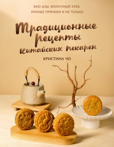 Традиционные рецепты китайских пекарен. Бао-цзы, молочный хлеб, лунные пряники и не только Традиционные рецепты китайских пекарен. Бао-цзы, молочный хлеб, лунные пряники и не только