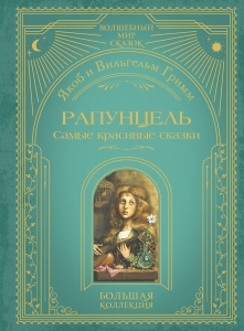Рапунцель. Самые красивые сказки (ил. А. Симанчука) Рапунцель. Самые красивые сказки (ил. А. Симанчука)